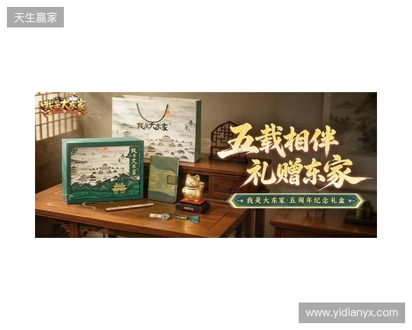 益世界《我是大东家》五周年庆典开启:以长线运营延展东方文化内容表达